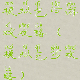 模拟乞讨游戏攻略(模拟乞丐攻略)