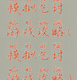 模拟乞讨游戏攻略(模拟乞讨游戏攻略)