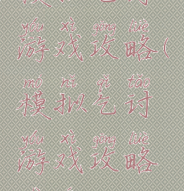 模拟乞讨游戏攻略(模拟乞讨游戏攻略视频)