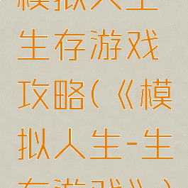 模拟人生生存游戏攻略(《模拟人生-生存游戏》)