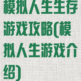 模拟人生生存游戏攻略(模拟人生游戏介绍)