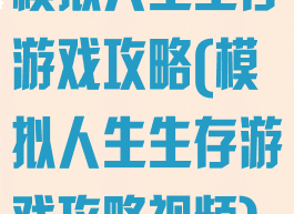 模拟人生生存游戏攻略(模拟人生生存游戏攻略视频)