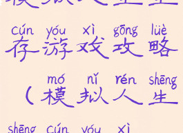 模拟人生生存游戏攻略(模拟人生生存游戏)