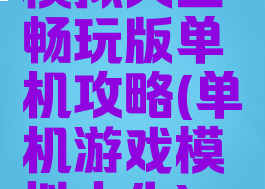 模拟人生畅玩版单机攻略(单机游戏模拟人生)