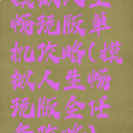 模拟人生畅玩版单机攻略(模拟人生畅玩版全任务攻略)