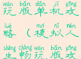 模拟人生畅玩版单机攻略(模拟人生畅玩版攻略)