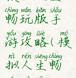 模拟人生畅玩版手游攻略(模拟人生畅玩最新)