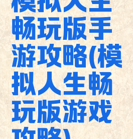 模拟人生畅玩版手游攻略(模拟人生畅玩版游戏攻略)