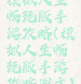 模拟人生畅玩版手游攻略(模拟人生畅玩版手游攻略图文)