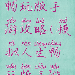 模拟人生畅玩版手游攻略(模拟人生畅玩版手游攻略视频)