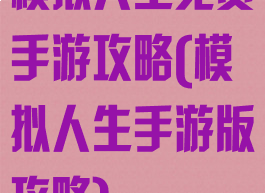 模拟人生免费手游攻略(模拟人生手游版攻略)