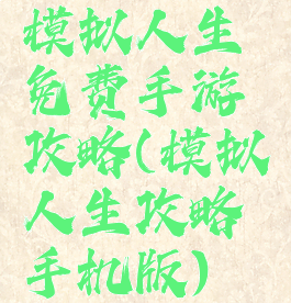 模拟人生免费手游攻略(模拟人生攻略手机版)