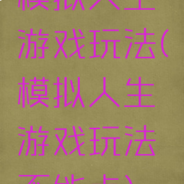 模拟人生游戏玩法(模拟人生游戏玩法不能点)