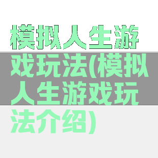 模拟人生游戏玩法(模拟人生游戏玩法介绍)