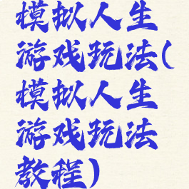 模拟人生游戏玩法(模拟人生游戏玩法教程)