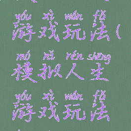 模拟人生游戏玩法(模拟人生游戏玩法灰色)