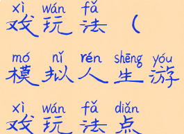 模拟人生游戏玩法(模拟人生游戏玩法点不了)