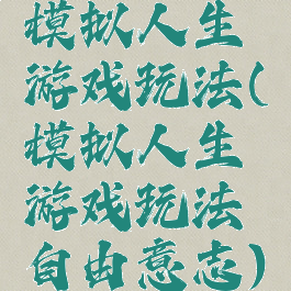 模拟人生游戏玩法(模拟人生游戏玩法自由意志)