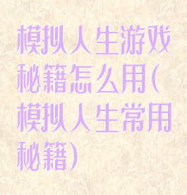 模拟人生游戏秘籍怎么用(模拟人生常用秘籍)