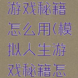模拟人生游戏秘籍怎么用(模拟人生游戏秘籍怎么用啊)