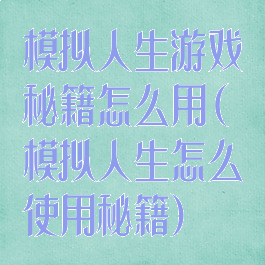 模拟人生游戏秘籍怎么用(模拟人生怎么使用秘籍)