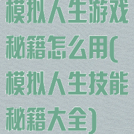 模拟人生游戏秘籍怎么用(模拟人生技能秘籍大全)