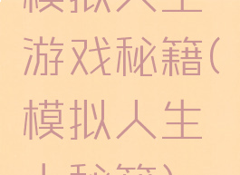 模拟人生游戏秘籍(模拟人生大秘籍)