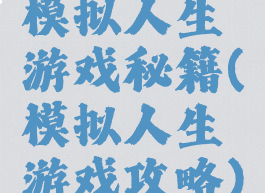 模拟人生游戏秘籍(模拟人生游戏攻略)