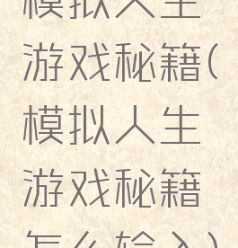 模拟人生游戏秘籍(模拟人生游戏秘籍怎么输入)