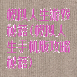 模拟人生游戏秘籍(模拟人生手机版攻略秘籍)