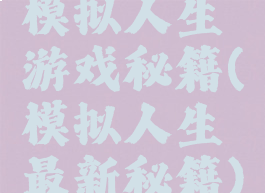模拟人生游戏秘籍(模拟人生最新秘籍)