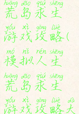 模拟人生荒岛求生游戏攻略(模拟人生荒岛求生游戏攻略大全)