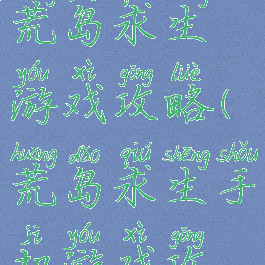 模拟人生荒岛求生游戏攻略(荒岛求生手机游戏攻略)