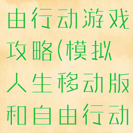 模拟人生自由行动游戏攻略(模拟人生移动版和自由行动)