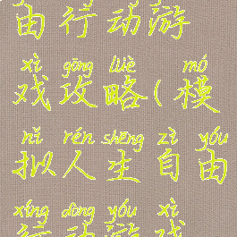 模拟人生自由行动游戏攻略(模拟人生自由行动游戏攻略图文)