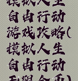 模拟人生自由行动游戏攻略(模拟人生自由行动无限金币)