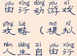 模拟人生自由行动游戏攻略(模拟人生自由行动畅玩版)