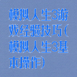 模拟人生3游戏经验技巧(模拟人生3基本操作)
