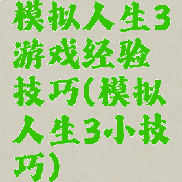 模拟人生3游戏经验技巧(模拟人生3小技巧)