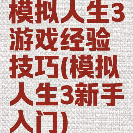 模拟人生3游戏经验技巧(模拟人生3新手入门)