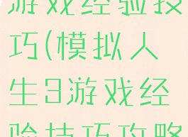 模拟人生3游戏经验技巧(模拟人生3游戏经验技巧攻略)