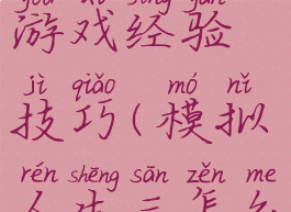模拟人生3游戏经验技巧(模拟人生三怎么玩)
