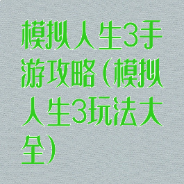 模拟人生3手游攻略(模拟人生3玩法大全)