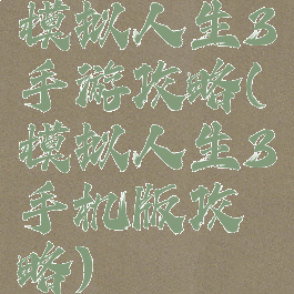 模拟人生3手游攻略(模拟人生3手机版攻略)