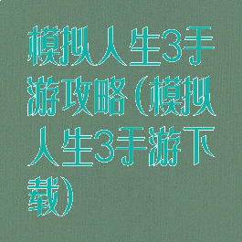 模拟人生3手游攻略(模拟人生3手游下载)