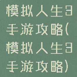 模拟人生3手游攻略(模拟人生3手游攻略)
