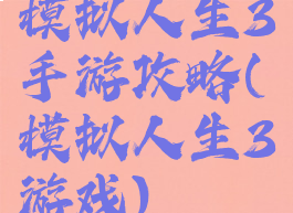 模拟人生3手游攻略(模拟人生3游戏)