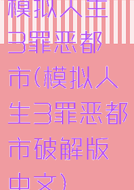 模拟人生3罪恶都市(模拟人生3罪恶都市破解版中文)