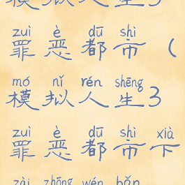 模拟人生3罪恶都市(模拟人生3罪恶都市下载中文版)