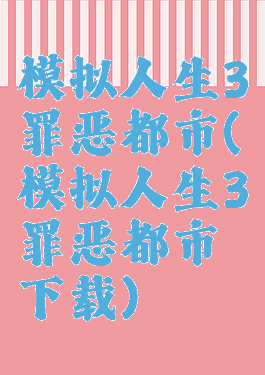 模拟人生3罪恶都市(模拟人生3罪恶都市下载)